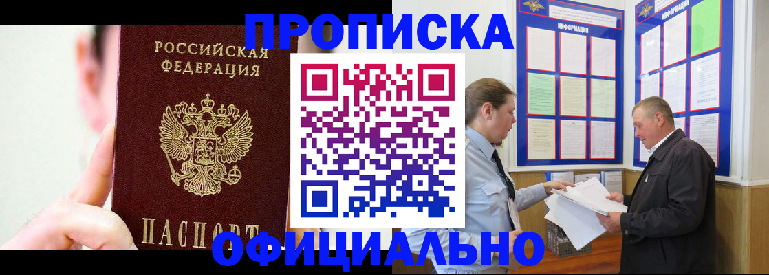 прописка для работы в Ачинске